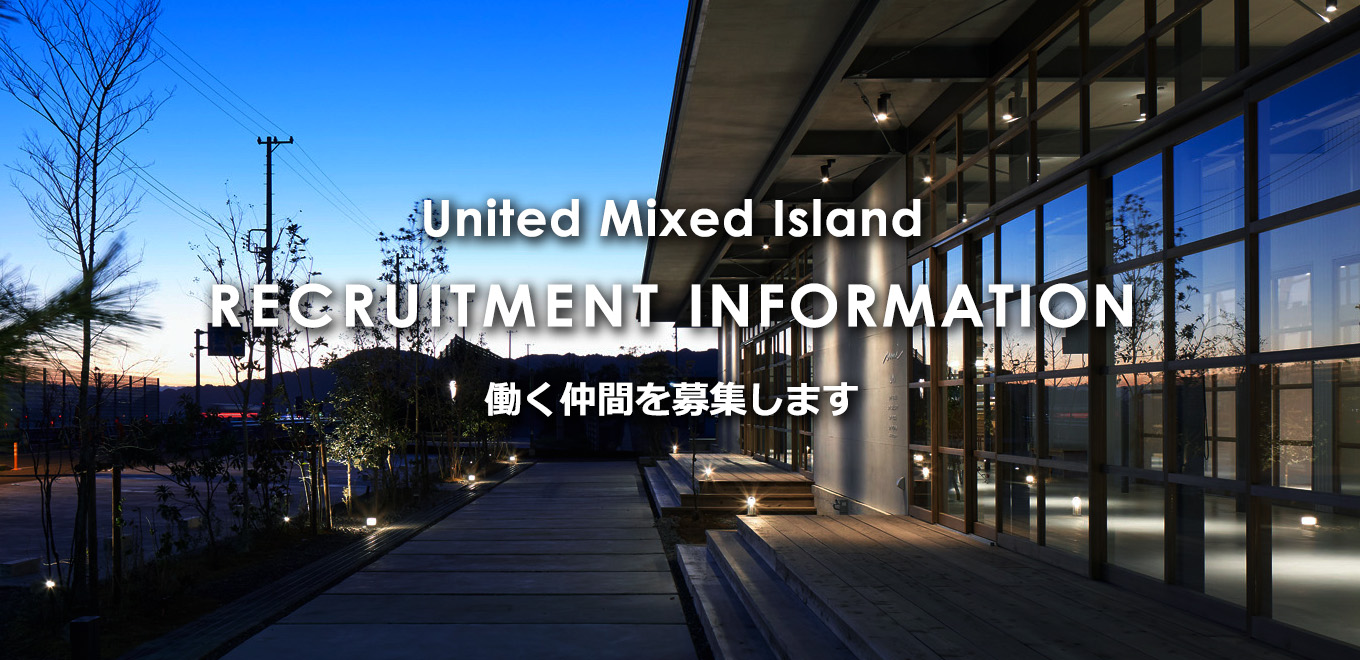 United Mixed Island 働く仲間を募集します