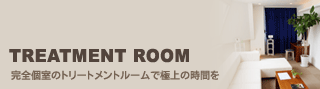 Treatment Room／トリートメントルーム